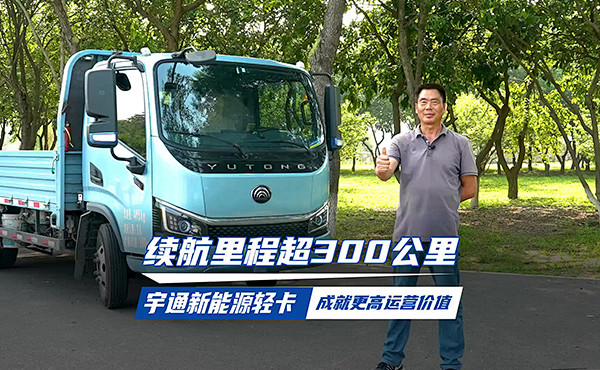 宇通轻卡