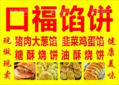 馅饼海报  - 源文件下载【酷图网】馅饼海报,馅饼展板,猪肉大葱馅,韭菜鸡蛋馅,糖酥烧饼,油酥烧饼