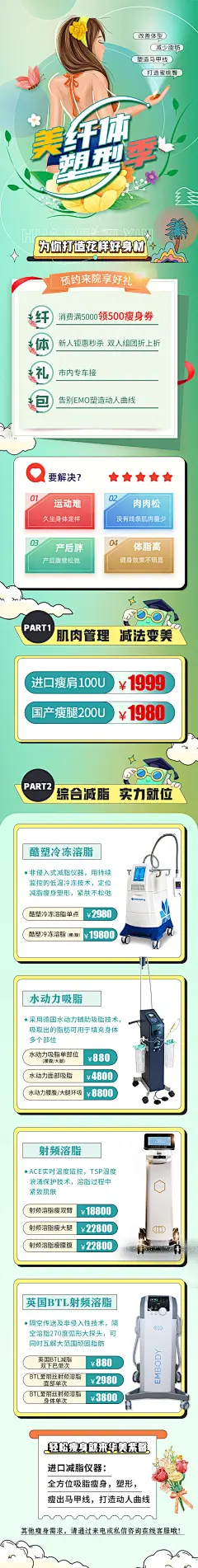 美纤体·塑型季海报-源文件