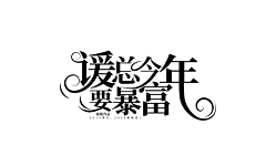 常桉采集到【美】楠阳