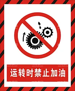 运转时禁止加油  - 源文件下载【酷图网】运转时,禁止加油,禁止,警告,警示,安全标示牌,工地施工