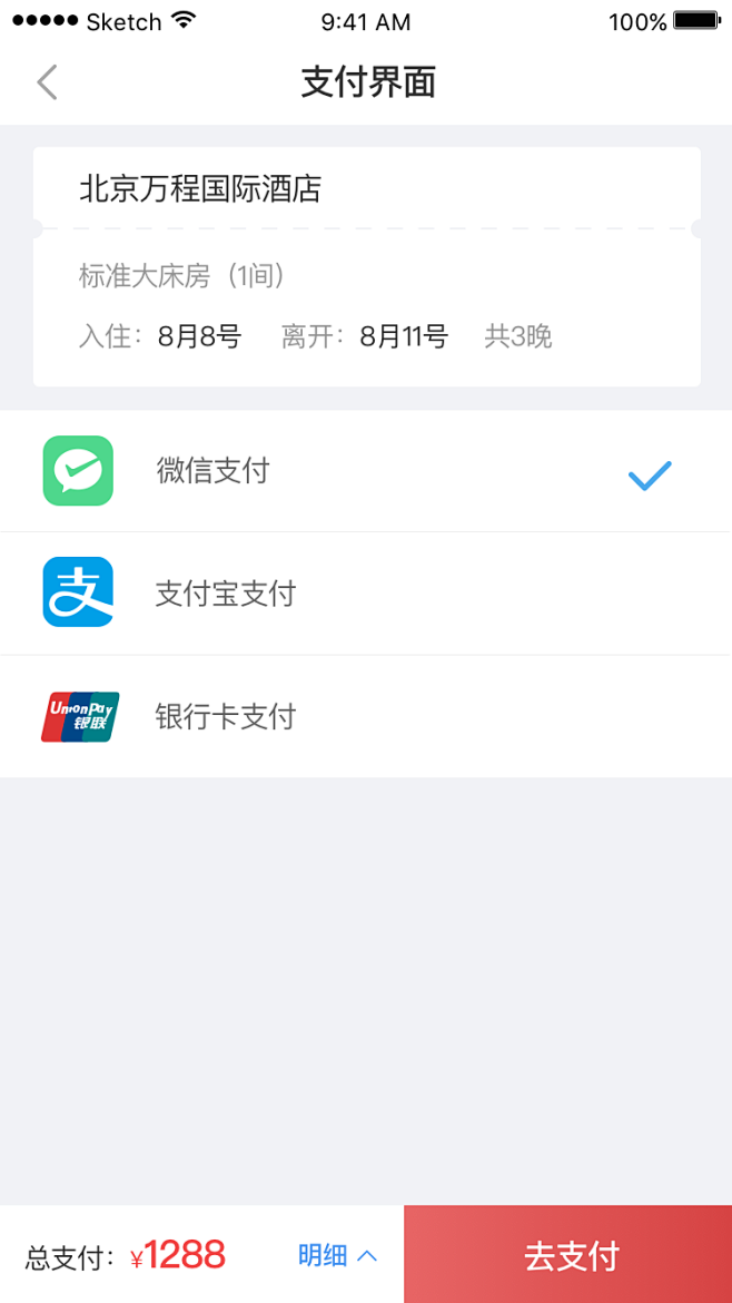 酒店-支付界面