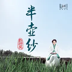 半壶纱 专辑 刘珂矣
