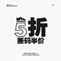 【特价清仓5折】 不定时更新款式！数量有限，不退不换！-淘宝网