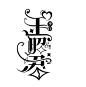 校园字设