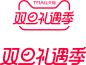 双旦礼遇季