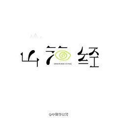 vvoc采集到字体设计