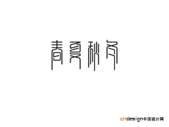 木鱼·残句采集到字体设计-