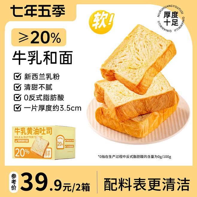 七年五季厚切牛乳黄油奶香切片吐司面包整箱...