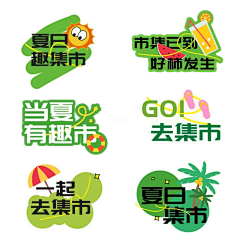 文嗲嗲_采集到【平面】橱窗道具、异形道具(1)