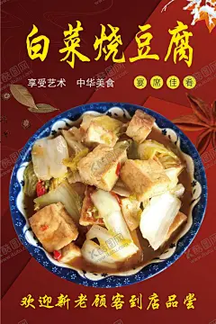 白菜烧豆腐 【酷图网】白菜烧豆腐,白菜,豆腐,家常菜,白菜海报,豆腐设计,家常菜设计,菜单设计