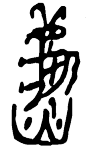 说文解字:秋——华夏文明——中国经济网