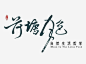 荷塘月色生活馆 https://88ICON.com 地产 logo 字体设计 排版设计