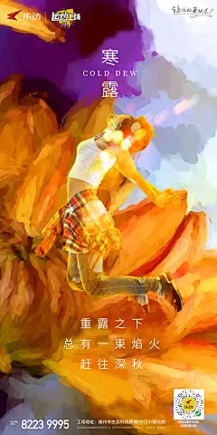 油画风青春跳动绚烂燃烧寒露节气海报