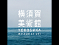 日本平面设计大师第七期之【广村正彰设计系列】（一）VI作品大搜集