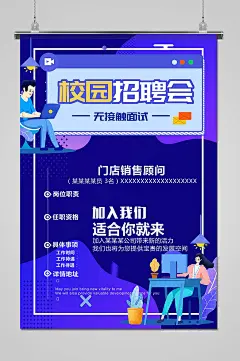 创意卡通校园招聘海报