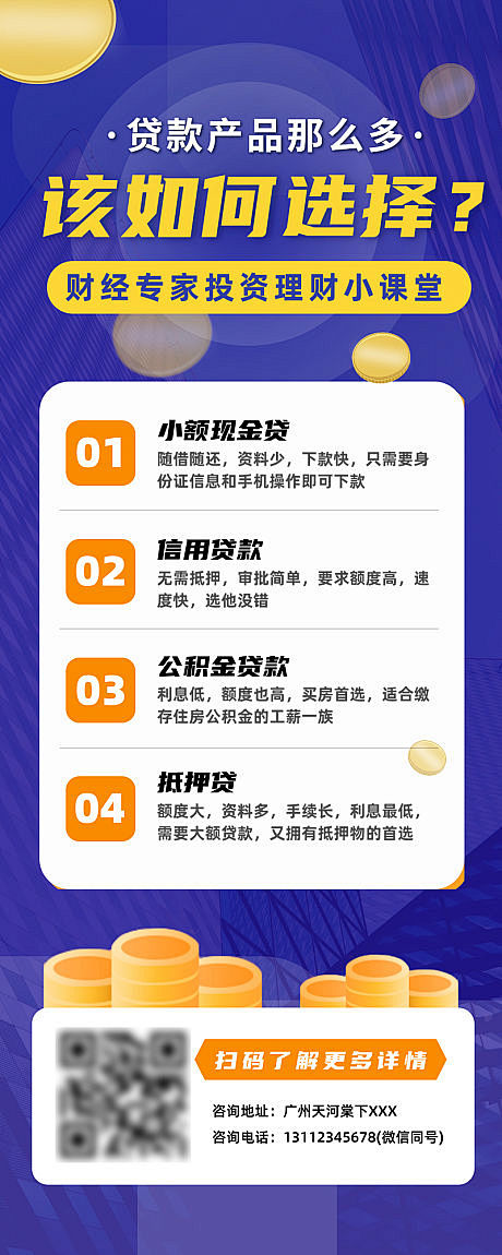 【源文件下载】海报 长图 金融 理财 贷...