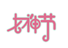 肉窝采集到妇女节 母亲节