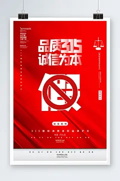 创意简约诚信315品质经营海报