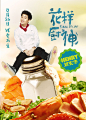 #电影花样厨神#食欲大振海报，果然看饿了～诱人美食+国际巨星+鲜肉男神，真的是让人口水止不住的流!待到上映时，谁都不要拦着我，让我去影院胖三斤！#826花样厨神深夜放毒# 电影花样厨... ​