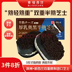 幸福西饼 厚乳奥黑半熟芝士 180g/盒 蛋糕奶酪零食动物奶油甜品糕点点心