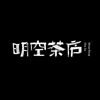 明空茶庐Logo设计