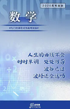 【#九门功课花式为高考加油# 】今年6月，高三没有迎来高考；多出来一个月的备战期，也是与梦想的距离。9张创意海报，#用知识点为高三学生打气#↓↓愿每一门功课都能旗开得胜！#高考倒计时1个月#，为所有考生转发，加油！ ​​​​