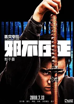 姜文新片拍抗战，“对人世间负责任” 《邪不压正》曝角色海报五大主演亮相 – Mtime时光网