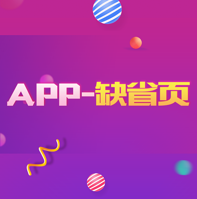 app-缺省页