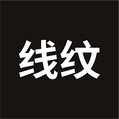 乐与忧采集到线条花纹