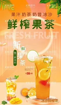 果茶海报  - 源文件下载【酷图网】烤奶,冷饮,水果茶,招牌水果茶,超级水果茶,水果茶海报,霸气鲜果茶,手工水果茶,满杯水果茶,大颗粒水果茶,霸气水果茶,王牌水果茶,热带水果茶,奶茶,创意水果茶,水果茶挂画,水果茶广告,营养水果茶,水果茶展板,水果茶宣传,奶茶水果茶,水果茶灯片,水果茶灯箱,水果茶饮品,冰爽水果茶,手工茶,