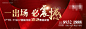 【源文件下载】 海报 广告展板 房地产 红盘 热销 开盘 红金 设计作品 设计图集