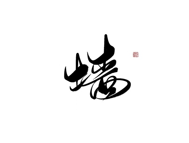 墙
可转采-关注可用可商-
#字素#
@...