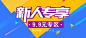 新人专享  海报 banner 图书