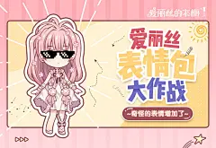 【活动】爱丽丝的表情包大作战~奇怪的表情增加了！ | TapTap 发现好游戏 : 一言不合就花竞的梦幻大陆最近突然流行起了一项新活动—— 表情包斗图竞赛！ 早晨见面问好，不如先来交换一下表情包 今天，也是梗气满满的一天呢！ 热心又富有创造力的莳花人，现在到了你展示的时间了！ 发挥你的才能，创作爱丽丝表情包，来赢取精美游戏周边吧！   【活动时间】 即日起 - 10月19日23:59   【活动内容】 1.使用下方提供的素材图片（一张或以上）进行二次创作，填字画图等形式不限 2....