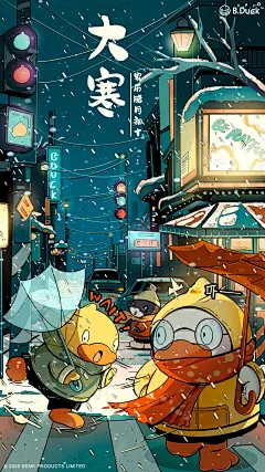 #大寒# 
大寒节气遇上2024首场寒潮
各地将开启气温速冻模式
B.Duck办事处温馨提示：
鸭粉宝宝们一定要注意保暖
健康地迎接春节到来Ya~ ​​​