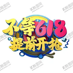 618海报 【酷图网】618海报,618广告,18首页,手机端618,手机页面,黄色618,天猫年中大促,促销,618促销,购物狂欢节,618抢购,年中海报,淘宝年中,618大促,年中大促,年中,活动,618活动,淘宝首页,年中设计,网购,团购,淘宝618,年末,618,年中庆典