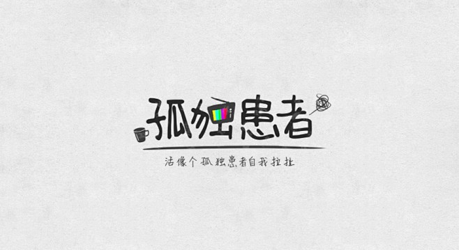 作品：字体练习  淘宝字体设计 字形 字...