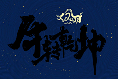 唐小汐采集到2021字体设计