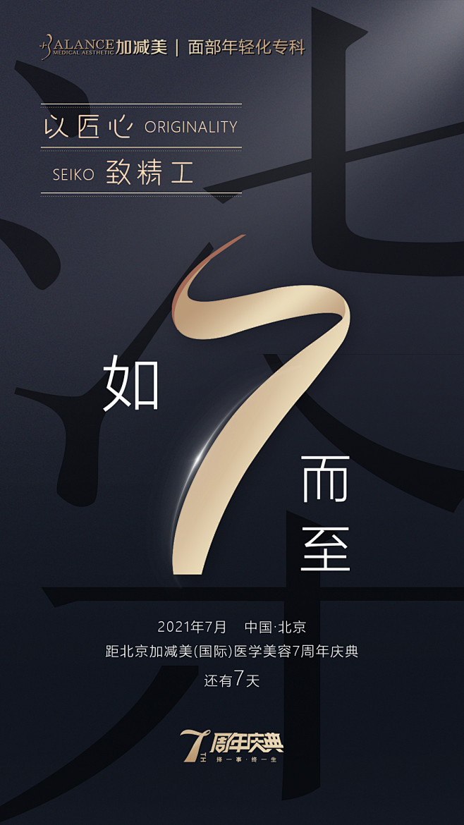 7周年庆 倒计时7天