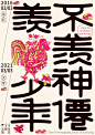 ◉◉【微信公众号：xinwei-1991】整理分享 ◉ 微博@辛未设计  ⇦关注了解更多 。中文海报设计 (6).jpg