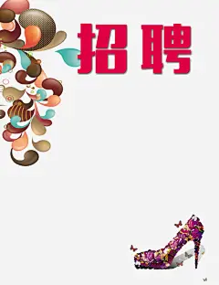 鞋店招聘高清素材 人才招聘 企业招聘 公司招聘 创意招聘 合伙人招聘 商场招聘 商店招聘 招募 招聘单位 招聘启示 招聘字体 招聘文案 招聘素材 招聘艺术字 海报 蝴蝶 高薪招聘 高跟鞋 免抠png 设计图片 免费下载