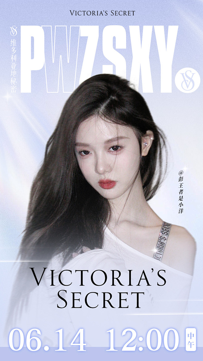 彭王者 维秘 (2)