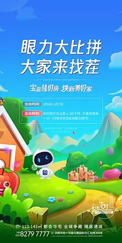 【佳图网】 海报 地产 找茬 小游戏  营销 创意 插画