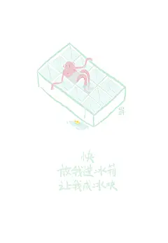原创 插画 冰块 沐浴 凉爽 夏天 小暑 大暑
----------------------------------------
公众号：九二二九。你将发现更多！