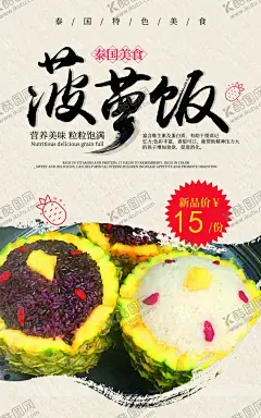 菠萝饭 【酷图网】菠萝饭,菠萝,米饭,黄色底,海报