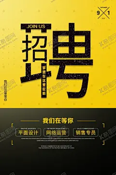 招聘招人活动社团企业海报素材 【酷图网】招聘,招人,活动,社团,企业,海报,素材