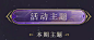 图片_游戏海报画面 +综艺海报排版图片素材-花瓣网