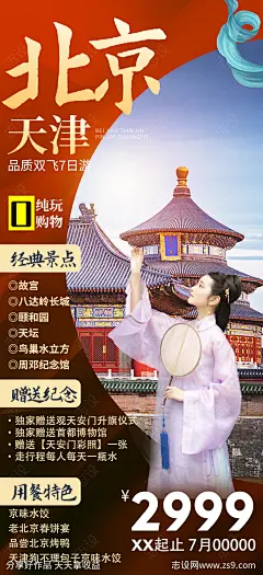 北京天津旅游海报-源文件-志设网-zs9.com