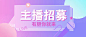 渐变清新图文主播招聘公众号首图